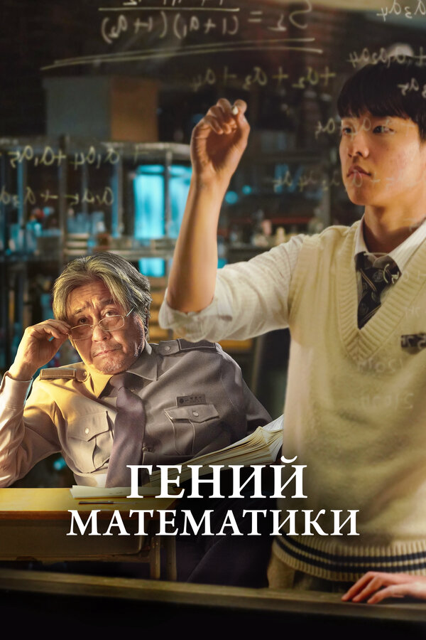 Гений математики (2022) - смотреть онлайн